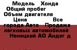  › Модель ­ Хонда › Общий пробег ­ 60 000 › Объем двигателя ­ 2 354 › Цена ­ 800 000 - Все города Авто » Продажа легковых автомобилей   . Ненецкий АО,Андег д.